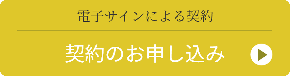 契約のお申込み