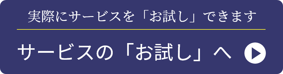 サービスの「お試し」へ